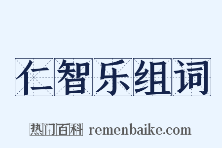 仁智乐组词是什么意思的图片